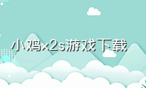 小鸡x2s游戏下载