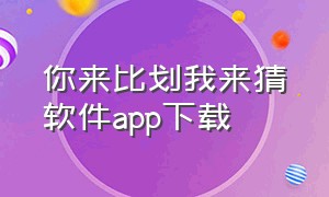 你来比划我来猜软件app下载