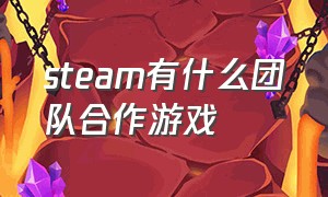 steam有什么团队合作游戏