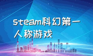 steam科幻第一人称游戏