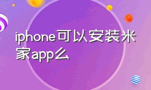 iphone可以安装米家app么