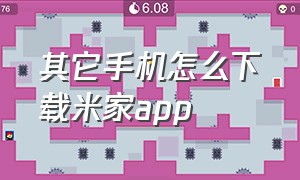 其它手机怎么下载米家app（手机怎么下载量米数）