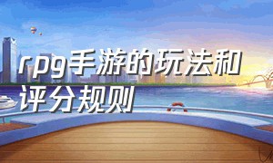 rpg手游的玩法和评分规则