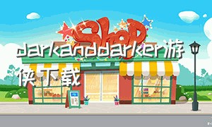 darkanddarker游侠下载（dark and darker下载官网）