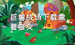 巨兽战场下载需要多久（巨兽战场无限钻石破解版）