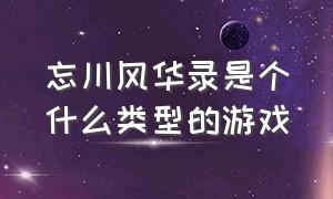 忘川风华录是个什么类型的游戏