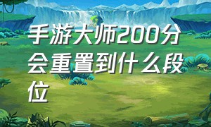 手游大师200分会重置到什么段位