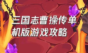 三国志曹操传单机版游戏攻略