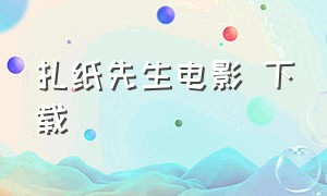 扎纸先生电影 下载