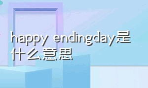 happy endingday是什么意思