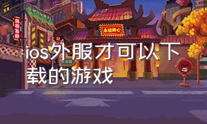 ios外服才可以下载的游戏