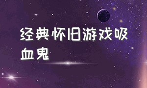 经典怀旧游戏吸血鬼