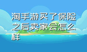 淘手游买了保险之后卖家会怎么样