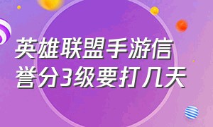 英雄联盟手游信誉分3级要打几天