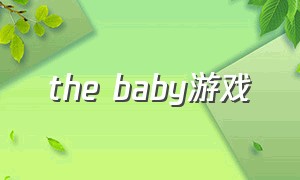 the baby游戏（babymanor游戏）