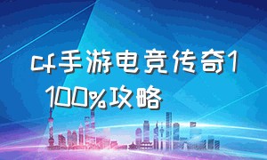 cf手游电竞传奇1 100%攻略