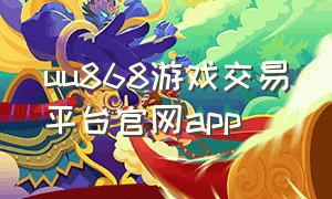 uu868游戏交易平台官网app