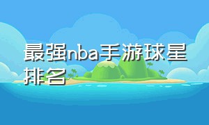 最强nba手游球星排名