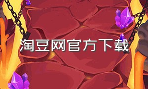 淘豆网官方下载