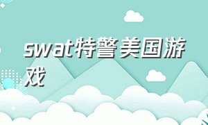 swat特警美国游戏