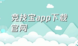 竞技宝app下载官网