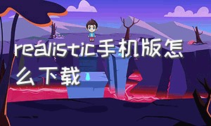 realistic手机版怎么下载（realpresence安卓版下载）