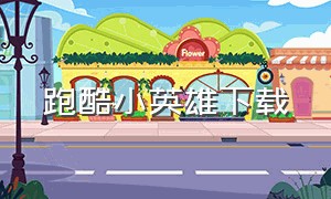 跑酷小英雄下载（高个子跑酷无广告版下载）