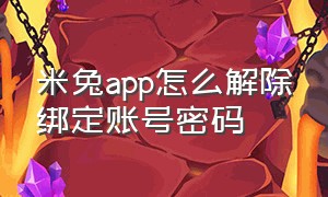 米兔app怎么解除绑定账号密码（米兔app怎么解除绑定账号密码忘了）