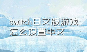 switch日文版游戏怎么设置中文