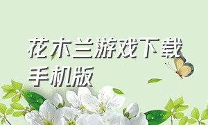 花木兰游戏下载手机版