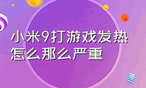 小米9打游戏发热怎么那么严重