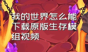 我的世界怎么能下载原版生存模组视频