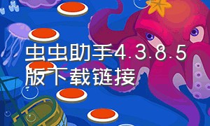 虫虫助手4.3.8.5版下载链接