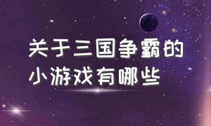 关于三国争霸的小游戏有哪些