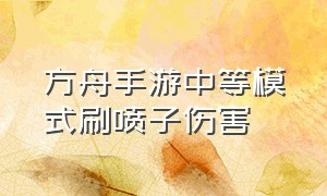 方舟手游中等模式刷喷子伤害