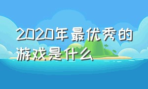 2020年最优秀的游戏是什么