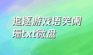 追逐游戏语笑阑珊txt微盘