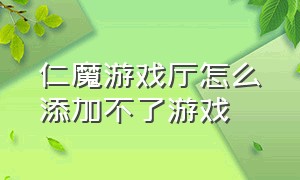 仁魔游戏厅怎么添加不了游戏