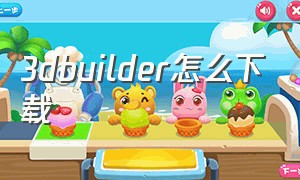 3dbuilder怎么下载（3dbuilder安卓版下载）