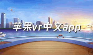 苹果vr中文app（苹果vr软件app排行榜免费）