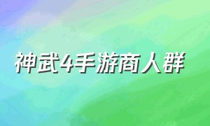 神武4手游商人群