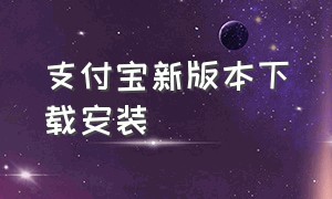 支付宝新版本下载安装