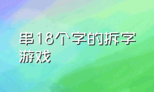 串18个字的拆字游戏