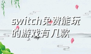 switch免费能玩的游戏有几款