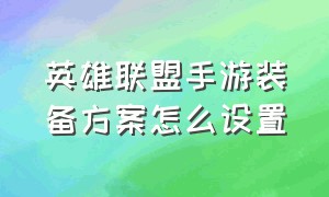 英雄联盟手游装备方案怎么设置