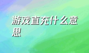 游戏直充什么意思