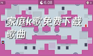 家庭k歌免费下载歌曲