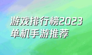 游戏排行榜2023单机手游推荐