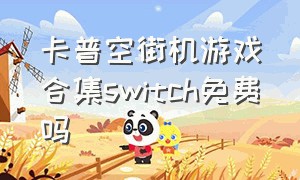 卡普空街机游戏合集switch免费吗