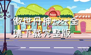 傲世丹神txt全集下载完整版